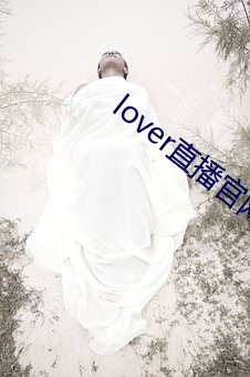 lover直播官网下载(載)