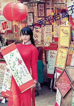 大(大)秀平台盒子