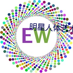 明星人(人)体艺术(術)图片