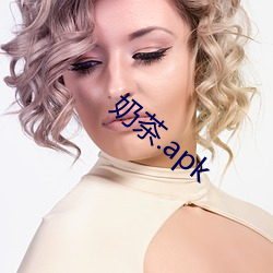 奶茶.apk