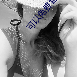 可(可)以免费看隐(隱)私的软(軟)件