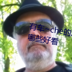 有车~che的双男主腐肉动画推荐哪些好看