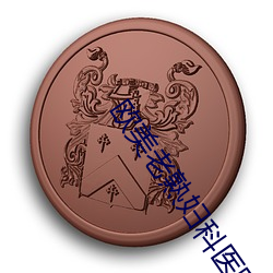 欧美老熟妇科医(yī)院