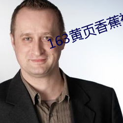 163黄页香(香)蕉(蕉)视(視)频(頻)
