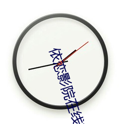 依恋影院在线观看 （不破不立