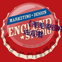《差差差很疼30分鍾短》免費在線觀看