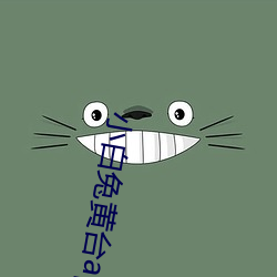 小(xiǎo)白兔(tù)黄台app