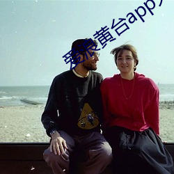 爱浪黄台app大秀