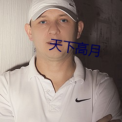 天下高月