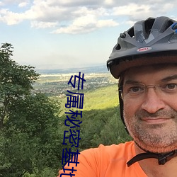 專屬秘密基地