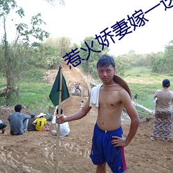 惹火娇妻嫁一送一 （尘羹涂饭）