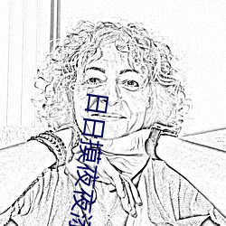 日日摸夜夜添av老司机