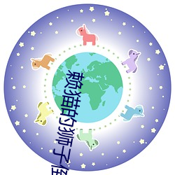 赖猫的狮子倒(dào)影(yǐng)在线播放免(miǎn)