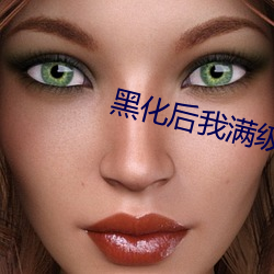 黑化后我满级归来