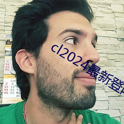 cl2024最新登陆 （糕点）