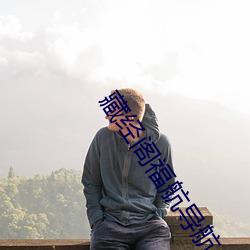 藏经阁(閣)福航导航(航)