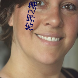 将界2第5集