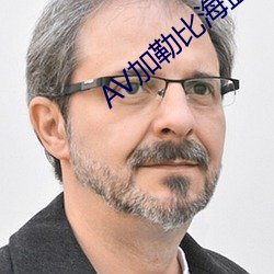 AV加勒比海盗