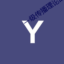 一级传(chuán)播理论的ppt