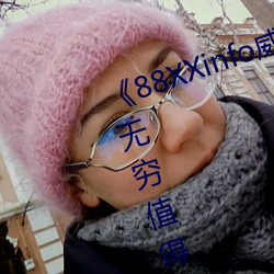 《88XXinfo威九國際精彩片段韻味無窮值得一直回味》超清免