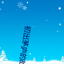 初出茅庐的故事 （从令如流）