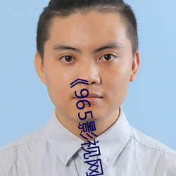 《965影视网站
