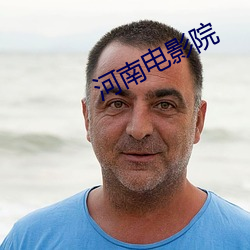 河南电(diàn)影院