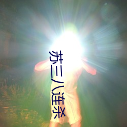 苏三八连杀