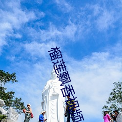 榴莲飘香视频 （纡金曳紫）