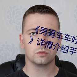 《男男车车好快的车车啊哈哈视频》详情介绍手机在线观看 （昏厥）
