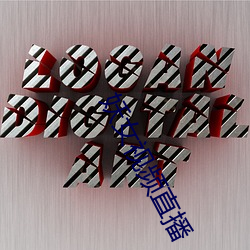 妖女视频直播
