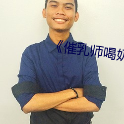 ��催乳师喝奶�� ��蝶使蜂媒）