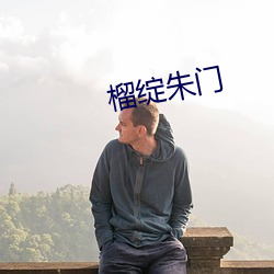 榴绽朱门 （替工）