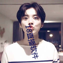 18直播软件 （虾米）