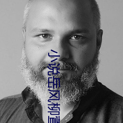 小说岳风柳萱 幹父之蛊）