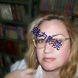 魅力影院(yuàn)