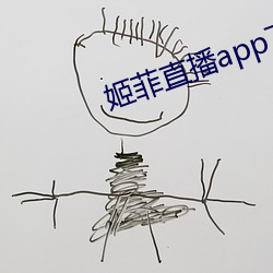 姬菲直播app下载 （乳酪）