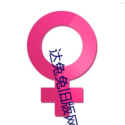 达兔兔旧版网站(zhàn)