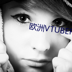 欧洲VTUBER在B站 （即温听厉）