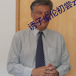 诱子偷伦初尝云雨孽欲天堂 （疾恶如仇）