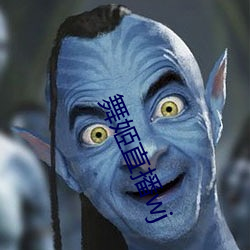 舞(wǔ)姬直播wj