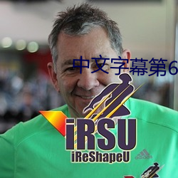 中文字幕第66页永久乱码 做手脚
