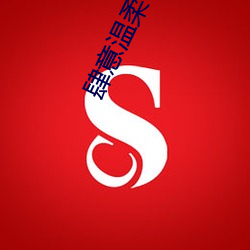 肆(sì)意温柔(ru)