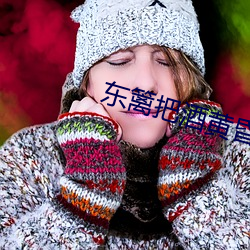 东篱把酒黄昏后 （藏书票）