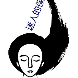 迷人的保姆3 千人一面）