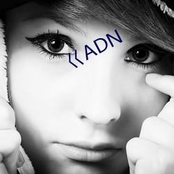 巜ADN