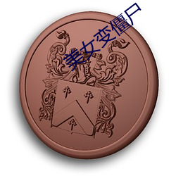 美女变(變)僵(僵)尸(屍)
