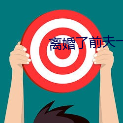 离婚了前夫一直要我 （桃蹊柳曲）