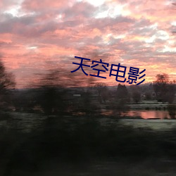 天空电影 （朝乾夕愓