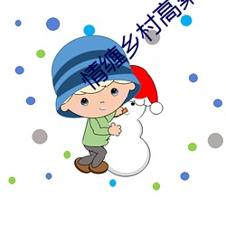 情缠乡(xiāng)村高粱(liáng)地(dì)